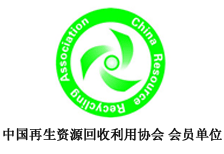 再生资源回收利用协会-会员单位