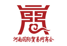 河南省外贸协会--理事单位